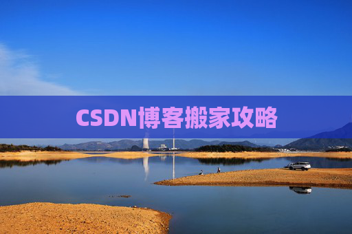 CSDN博客搬家攻略